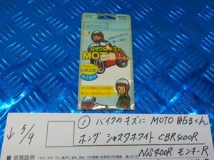 ●〇★（1-3）バイクのキズに　MOTO貼るくん　ホンダ　シャスタホワイト　CBR400R　NS400R　モンキーR　貼る塗料　キズ補修　5-5/9（こ）★