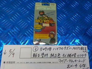 ●〇★（8-3）当時物バイクのキズにMOTO貼るくん貼る塗料純正色キズ補修カワサキファイヤークラッカーレッドZX-4　GPZ400F　5-5/9（こ）★