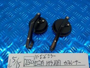 D230●〇★バーエンドミラー　欠品有　バイク　汎用　カフェレーサー　5-5/15（は）