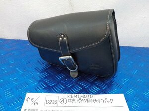 D232●〇★（４）KEMIMOTO　中古　バイク用　サイドバッグ　5-5/15（ま）