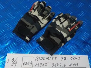 ●〇★(D233)RIDEMITT　手袋　グローブ　Mサイズ　ライドミット　＃001　5-5/19（あ）