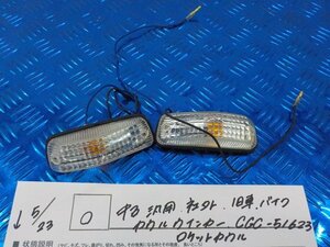 O●〇★中古　汎用　社外　旧車　バイク　カウルウインカー　CGC-51623　ロケットカウル　5-5/23（も）