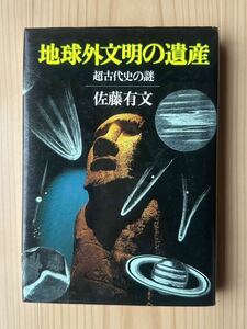 地球外文明の遺産 超古代史の謎 佐藤有文 初版発行