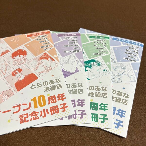 とらのあな池袋店　オープン10周年　記念小冊子