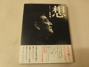 0531011h【条件メ便】高倉健 フォト・エッセイ集 想 SOU/2006年1月29日第一刷発行/簡易梱包ゆうパケット発送可能商品