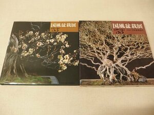 0531013h[ country manner bonsai exhibition no. 53 times ] Showa era 54 year opening /26×25.5cm degree / used book