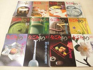 0631006h【雑誌 なごみ 1982年1～12月号】特集：橋の演出 料理の美、器の美 ほか/中古本