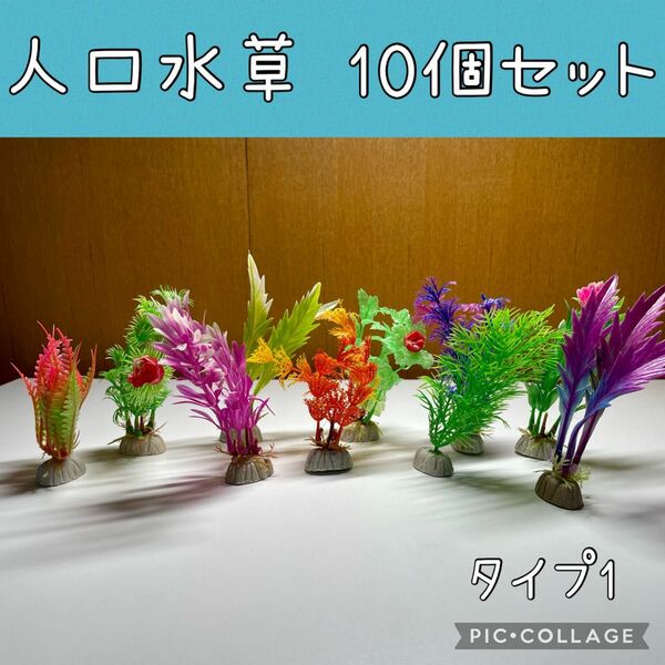 人口水草 10個セット タイプ1