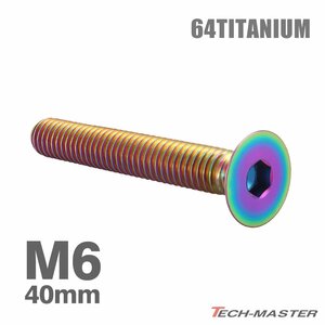 M6×40mm P1.0 64チタン合金 皿ボルト 六角穴付き キャップボルト レインボーカラー 車/バイク/自転車 ドレスアップ パーツ 1個 JA1580