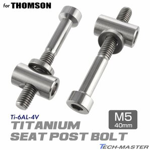 トムソン シートポスト 固定ボルト 64チタン製 M5×40mm シルバー 素地 2個セット JA476の画像1