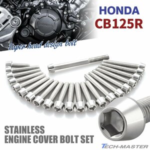 CB125R engineCover クランクケース ボルト 22本set ステンレス製 テーパーヘッド Hondavehicle用 Silverーカラー TB6538