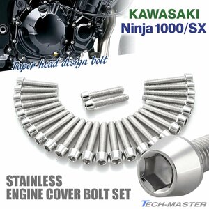 ニンジャ1000/SX Ninja エンジンカバー クランクケース ボルト 27本セット ステンレス製 テーパーヘッド シルバーカラー TB8583