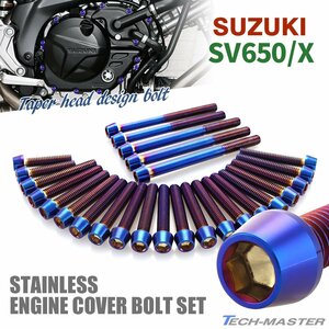 SV650/X エンジンカバー クランクケース ボルト 27本セット ステンレス製 テーパーヘッド スズキ車用 焼きチタンカラー TB9065