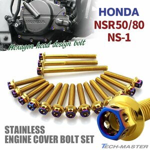 NSR50/80 NS-1 エンジンカバー クランクケース ボルト 16本セット ステンレス製 ヘキサゴンヘッド ゴールド×焼きチタンカラー TB6047