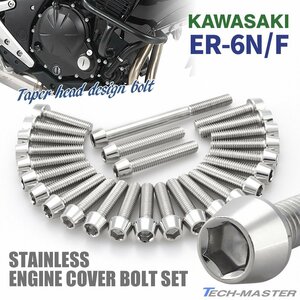 ER-6N ER-6F 06年～15年 エンジンカバー クランクケース ボルト 26本セット ステンレス製 テーパーヘッド シルバーカラー TB8633