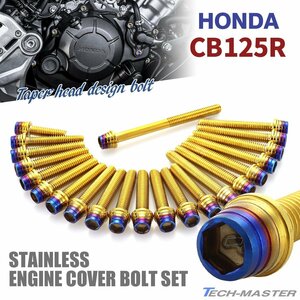 CB125R エンジンカバー クランクケース ボルト 22本セット ステンレス製 テーパーシェルヘッド ゴールド×焼きチタンカラー TB6537