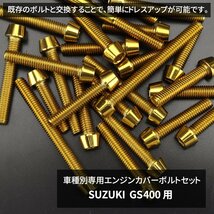 GS400 エンジンカバー クランクケース ボルト 32本セット ステンレス製 テーパーヘッド スズキ車用 ゴールドカラー TB9009_画像2