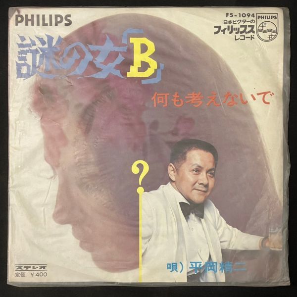 謎の女B レア 平岡精ニ レコード ep | hima.am