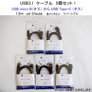 ★未使用 未開封 USB3.1 ケーブル 5個セット！ Type-C micro B to C 1.2m od-31bcbk 金メッキ リバーシブル USB3.0 #3476-5-1