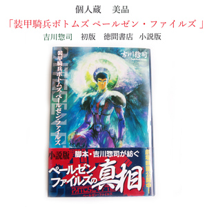 ★個人蔵 初版 帯付 装甲騎兵ボトムズ ペールゼン・ファイルズ 小説版 吉川惣司 ホビージャパン