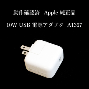 ★動作確認済 Apple 純正 10W USB 電源アダプタ iPad iPhone USBコンセント USBアダプタ 充電器 #2852