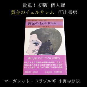 ★貴重！ 黄金のイェルサレム 初版 帯・紹介文付 マーガレット・ドラブル 小野寺健 訳 河出書房 黄金のエルサレム ハードカバー