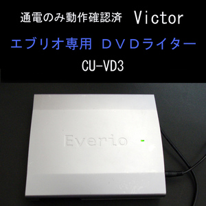 通電のみ確認済 ビクター エブリオ 専用 ＤＶＤライター　CU-VD3 Victor JVCケンウッド Everio #3222