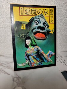 1円出品～　初版　昭和53年　悪魔の家　横溝正史　　角川文庫