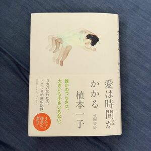 愛は時間がかかる　植本一子