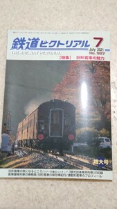 鉄道ピクトリアル ２０２１年７月号 　旧型客車の魅力（電気車研究会）
