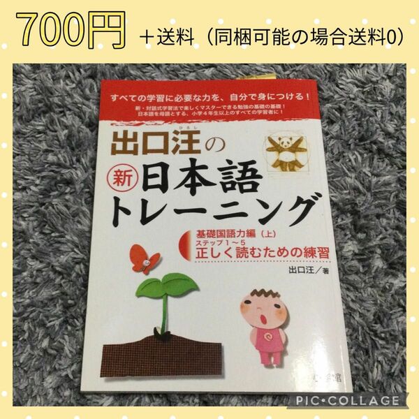 値下げ　出口汪の新日本語トレーニング ―基礎国語力編（上）