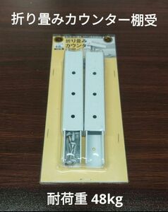 折り畳みカウンター棚受 130×180mm CO-W1318カウンターブラケット