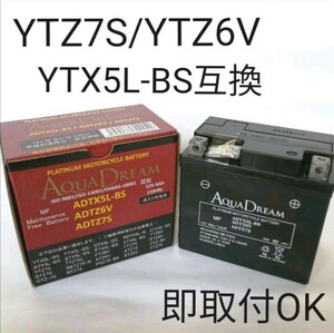 【新品 送料込み】YTZ7S/YTZ6V/YTX5L-BS/対応/バッテリー/沖縄、離島エリア不可/バイク/TTZSL/PSZ7S/PTZ7S/BMZ7S/BTZ7S/FTZ7Sなど