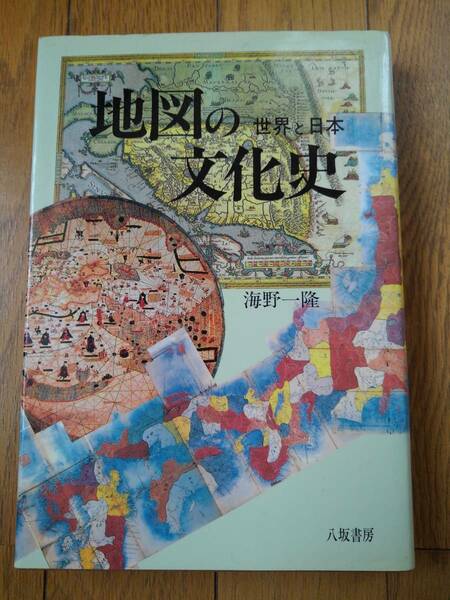地図の文化史　世界と日本 　海野一隆／著