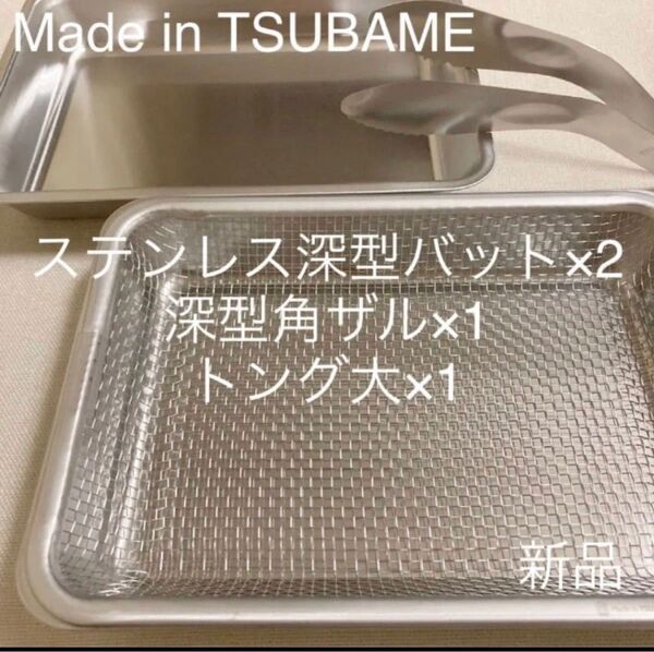 Made in TSUBAME ステンレス深型バット×2+角ザル+トング大 新品 日本製 新潟県燕市燕三条 刻印入り