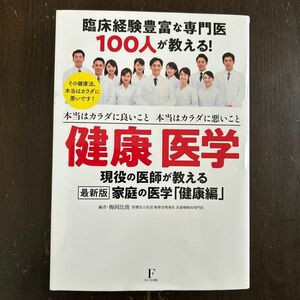 『健康医学　現役の医師が教える（2021年発行版）』