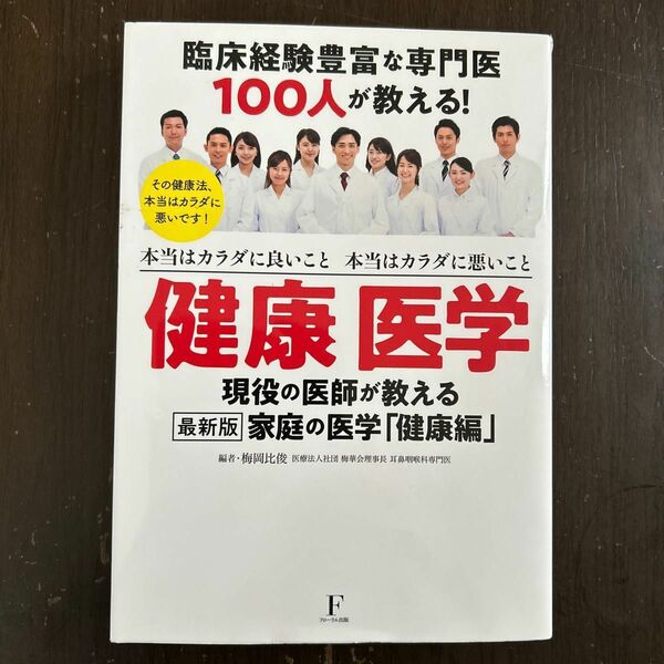 健康医学　現役の医師が教える（2021年発行版）