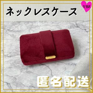 【本日のセール★】アクセサリーケース 持ち運び携帯サイズ ネックレス用（レッド）ミニジュエリーケース コンパクト ベロア ベルベットの画像1