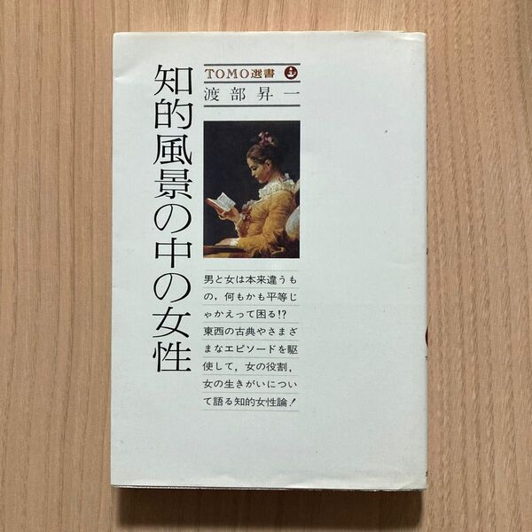 知的風景の中の女性 TOMO選書 渡部昇一/著 主婦の友社