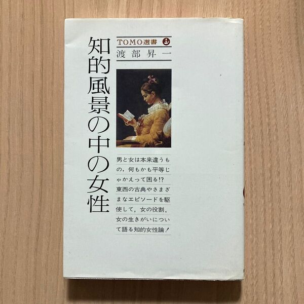 知的風景の中の女性　TOMO選書 渡部昇一/著　主婦の友社