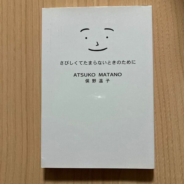 さびしくてたまらないときのために　ATSUKO MATANO 俣野温子　大和書房