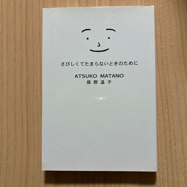 さびしくてたまらないときのために ATSUKO MATANO 俣野温子 大和書房