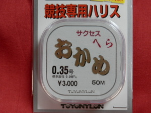 おかめ/0.35号（50m）☆送料\150！税込！サクセス 競技専用ハリス　へら　箆糸