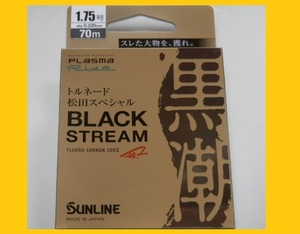 税込即決！ブラックストリーム/1.75号/松田スペシャル【ハリス】送料150円 サンライン フロロカーボンライン 国産 new