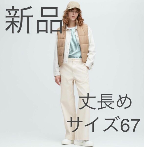 【新品タグ付き】UNIQLO コットンバギーパンツ　丈長め　サイズ67 オフホワイト