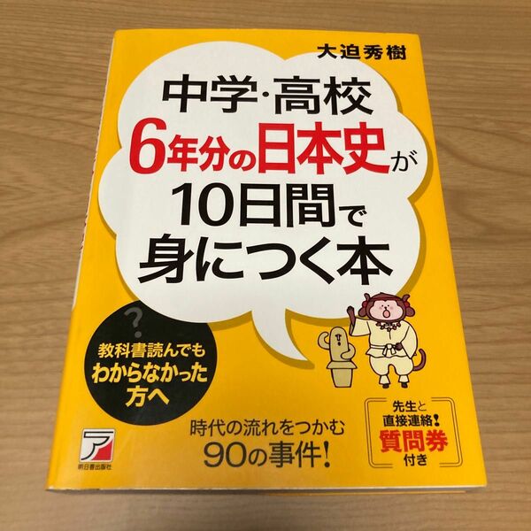 「中学・高校6年分の日本史が10日間で身につく本」大迫 秀樹