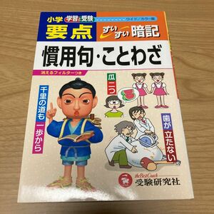 「小学要点 慣用句・ことわざすいすい暗記(ワイド版)」 