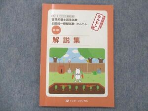 UI13-035 インターメディカル 管理栄養士国試 全国統一模擬試験 かんもし 第3回 解説集 第37回 国試対策 2023年合格目標 10m4B