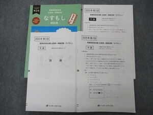 UI06-010 医学書院/インターメディカル 第112回看護師国家試験対策 第2回 全国統一模擬試験 なすもし 2023年合格目標 17S3B