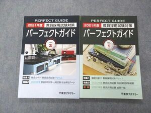 UI05-075 Tokyo red temi-. member adoption examination measures 2021 fiscal year Perfect guide VOL.1/2 2021 year eligibility eyes . total 2 pcs. 21 S4C